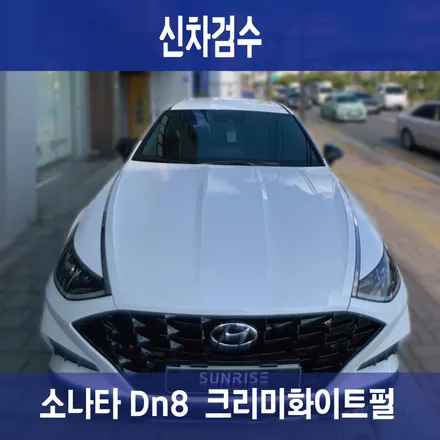 크리미화이트펄 색상 소나타 디테일링 신차검수 진행! / 은평구 증산동