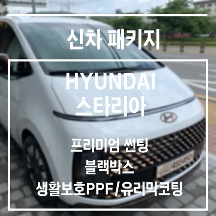 [신차패키지] 도로위를 달리는 우주선 스타리아를 더 빛나게! / 은평구 증산동