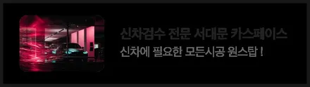 K8 은평구 신차검수는 전문가와 전문기기에 맡기세요~! / 은평구 증산동