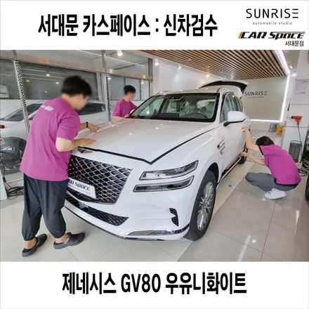 제네시스GV80 우유니화이트 신차검수 후기(in 은평,종로,마포,서대문) / 은평구 증산동