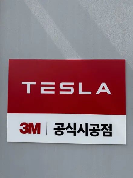 영등포 썬팅 3M 크리스탈(CR) 테슬라 틴팅으로 최고 / 은평구 증산동