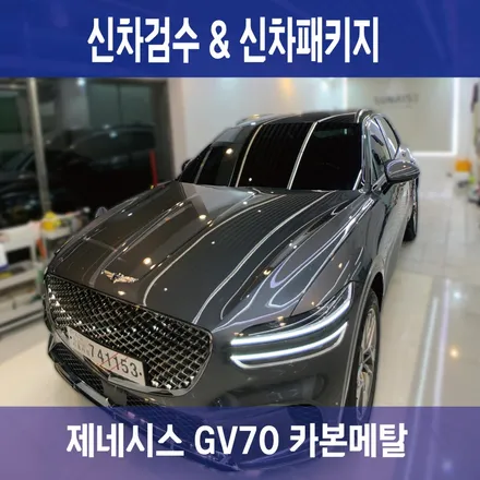 제네시스 GV70 신차검수 후기 ! (ft. 카스페이스 서대문점) / 은평구 증산동