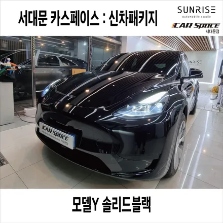 은평구 서대문 테슬라 모델Y썬팅 신차패키지, 탁송지 결정! / 은평구 증산동