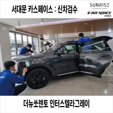 기아 쏘렌토 인터스텔라 그레이 전문장비로 빈틈없는 신차검수! / 은평구 증산동