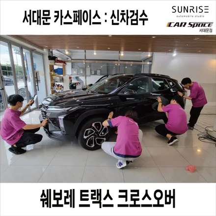 은평구 썬팅,쉐보레 트랙스 크로스오버 썬팅 신차검수, 신차패키지 후기 / 은평구 증산동