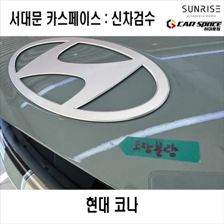카스페이스 서대문점에서 신차패키지 받기전에 신차검수 불량으로 재입고하기로 결정했습니다. / 은평구 증산동