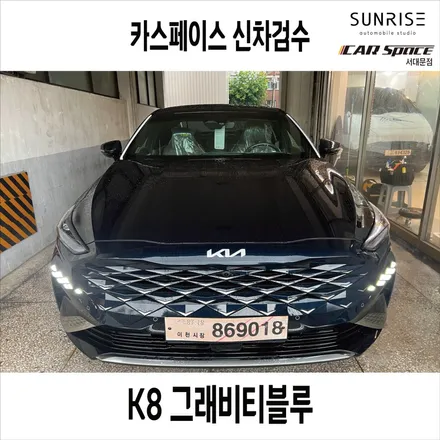 K8 은평구 신차검수는 전문가와 전문기기에 맡기세요~! / 은평구 증산동