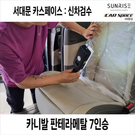 카니발 판테라메탈 7인승 신차검수 진행했습니다.(from 마포,상암) / 은평구 증산동