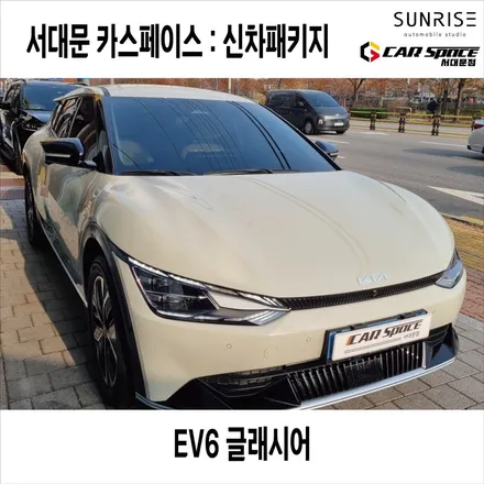 은평 EV6 신차검수하고 레이노 썬팅으로 마무리했습니다!(Ft. EV6 페이스리프트) / 은평구 증산동