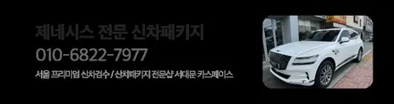 제네시스GV80 우유니화이트 신차검수 후기(in 은평,종로,마포,서대문) / 은평구 증산동