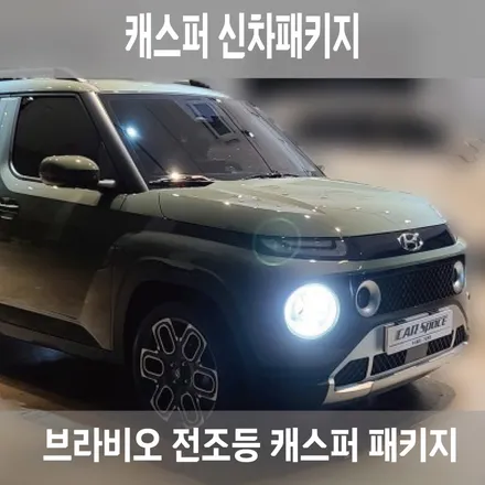 캐스퍼만을 위한 신차패키지 (신차패키지 + 브라비오LED교체) / 은평구 증산동