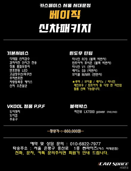 서대문, 은평,마포 썬팅,신차패키지 고민이라면 Click / 은평구 증산동
