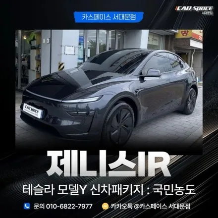 [서울] 테슬라 전문 썬팅 시공점 썬라이즈 선착순 예약진행합니다. / 은평구 증산동