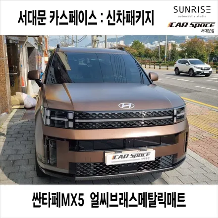서울 싼타페 신차패키지, 은평 레이노 썬팅 I am 신뢰에요. / 은평구 증산동