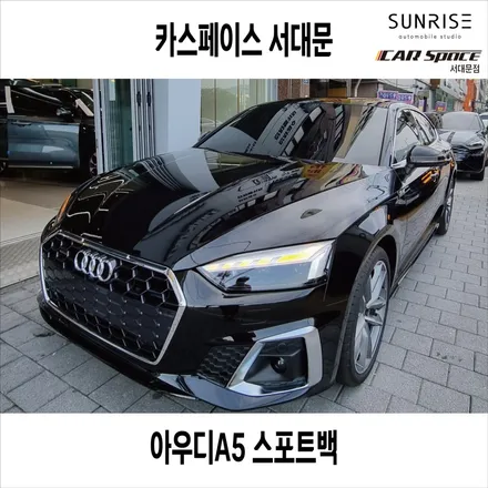 마포,일산 아우디,벤츠,BMW 수입차 전문 신차패키지(아우디A5) / 은평구 증산동