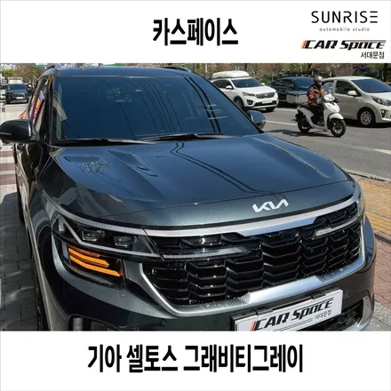 은평구 썬팅, 셀토스 레인보우i90 아이나비 QXD8000, 생활보호PPF 3종_신차패키지 후기 / 은평구 증산동