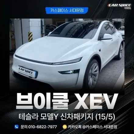 [서울] 테슬라 전문 썬팅 시공점 썬라이즈 선착순 예약진행합니다. / 은평구 증산동
