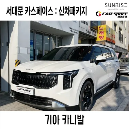 서울 신차패키지 카니발 루마버텍스 900 700으로 높은 시인성을 보여요 / 은평구 증산동