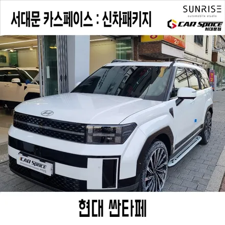 한남동썬팅 싼타페 크리미화이트펄 레인보우 V90 시공과 함께 신차 검수했어요 / 은평구 증산동
