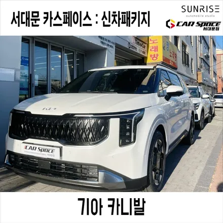 서대문 유리막코팅 기아 카니발 신차패키지 추가 옵션 블랙박스 및 보조 배터리까지 설치 / 은평구 증산동