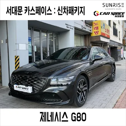 은평 증산동 썬팅 제네시스 G80 불량 발견 후 수정 과정 거치고 신차패키지 진행했어요 / 은평구 증산동