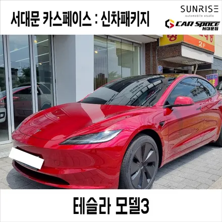 마포구 썬팅 테슬라 썬팅 신차패키지 고민없이 선택할수있는곳. 레이노s9 / 은평구 증산동