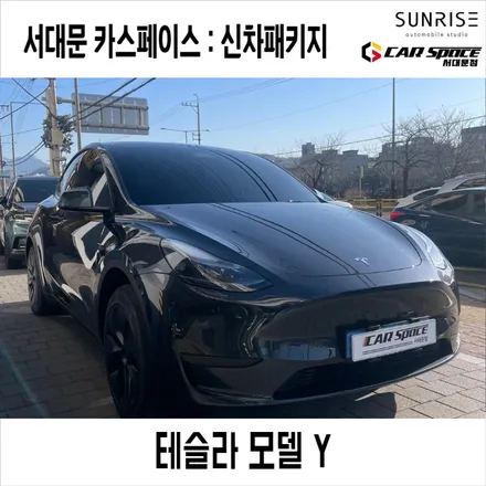 용산구 썬팅 마지막 테슬라 신차 패키지 루마 버텍스로 업그레이드 완료 / 은평구 증산동