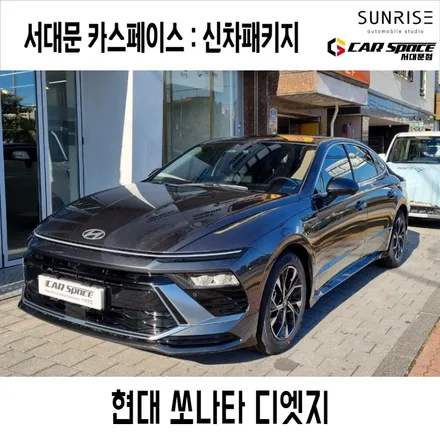마포 썬팅 PPF 유리막코팅 쏘나타 디엣지 꼼꼼하게 검수한 후 진행해요! / 은평구 증산동