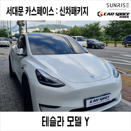 종로 테슬라신차검수 모델 Y모델3주니퍼 신차 패키지 윈도우틴팅 (썬팅) 유리막 시트 코팅까지 / 은평구 증산동
