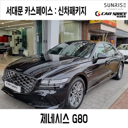제네시스 G80 신차패키지 베이직플러스로 업그레이드를 마친 시공 후기 / 은평구 증산동