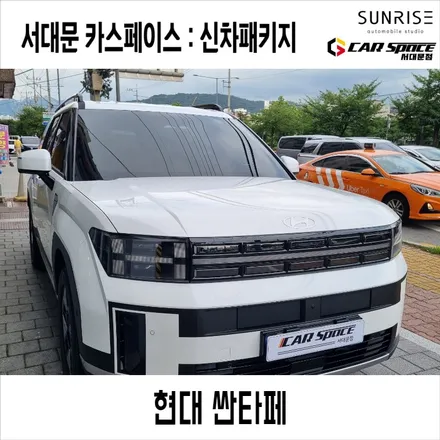 은평구 싼타페 신차패키지 신차검수 및 유리막코팅,시트코팅,썬팅 작업 후기 / 은평구 증산동