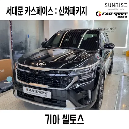 신차검수비용 기아 셀토스 퓨전블랙 신차 패키지 루마 버텍스 PPF 7종 파인뷰 LXQ500 블라스크 유리막 코팅 진행 / 은평구 증산동