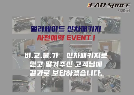 [공지] 더 뉴 팰리세이드 출시! 신차패키지 예약하면 ㅇㅇㅇㅇ증정! / 은평구 증산동