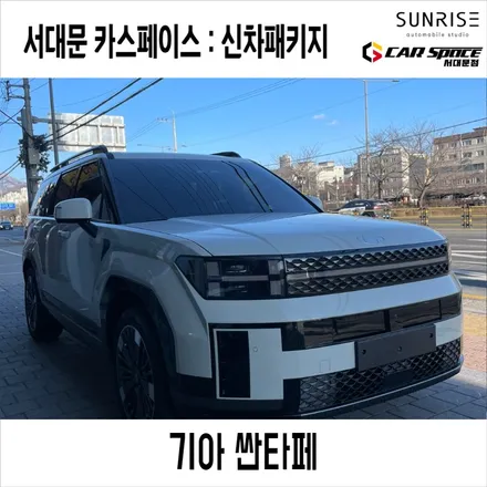 영등포썬팅 싼타페 신차 루마 버텍스 틴팅 및 각종 시공을 원스톱으로 / 은평구 증산동