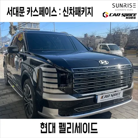 강서구썬팅 솔라가드 퀀텀 펠리세이드를 더욱 빛나게 해줬어요 / 은평구 증산동
