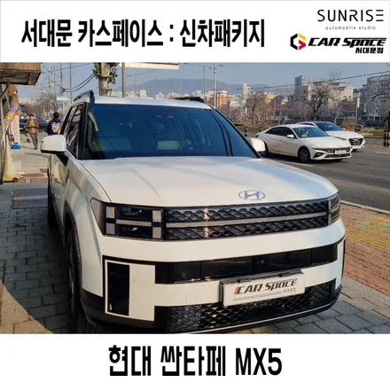 연희동 썬팅 싼타페 MX5 크리미화이트펄 검수 및 레인보우 V90 미라클 S5 등 신차 패키지 적용 완료! / 은평구 증산동