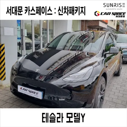 테슬라 모델Y 썬팅 신차패키지 루마버텍스까지 완벽하게 / 은평구 증산동