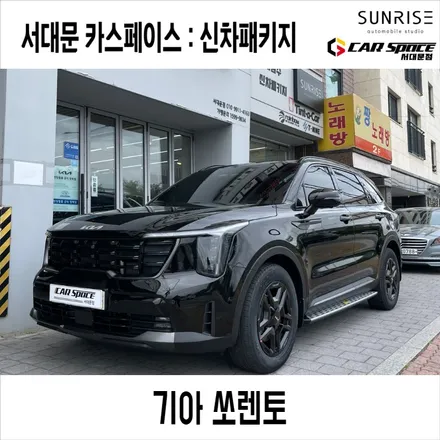 덕양구 썬팅 쏘렌토 루마버텍스 900 신차패키지 성공적으로 끝냈어요 / 은평구 증산동