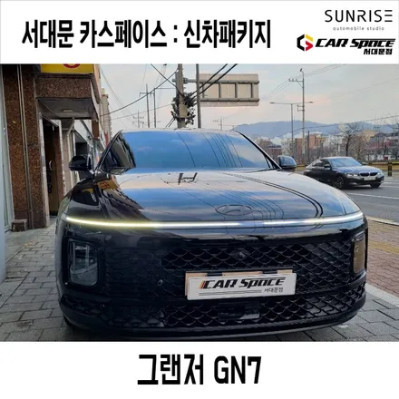 망원동 성산동 신차패키지 그랜저 GN7 어비스블랙펄 레이노 S9 PPF 7종 블라스크 유리막 코팅 등 신차패키지 적용! / 은평구 증산동