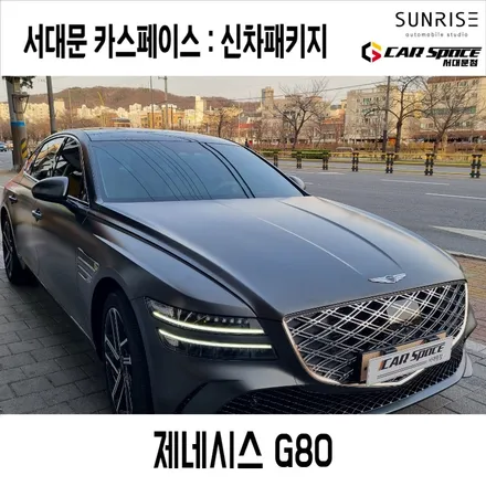 서울 신차패키지 신차검수 제네시스 G80무광  레이노 S9 브이쿨K 조합 썬팅 / 브이쿨VK 봄맞이 특가~! / 은평구 증산동