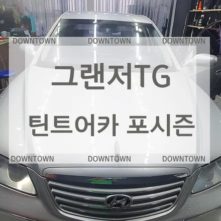 [울산 전체썬팅] 그랜저TG 썬팅 재시공/ 틴트어카 포시즌 / 그랜저 틴트어카포시즌 전체썬팅 재시공 / 울산 북구