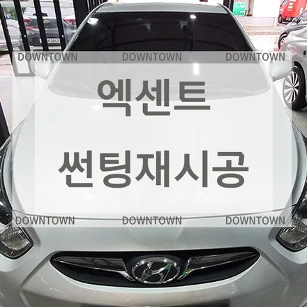 [울산 썬팅 재시공] 울산썬팅/ 엑센트 썬팅 재시공/ 전체썬팅 재시공 / 울산 북구