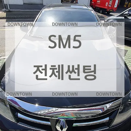 [전체썬팅재시공] 울산 전체썬팅/SM5전체썬팅재시공/ 디텍 헤임달 /틴트어카 고스트 / 울산 북구