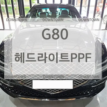 [헤드라이트 PPF] G80 생활보호 PPF/ 헤드라이트 PPF / 울산 북구