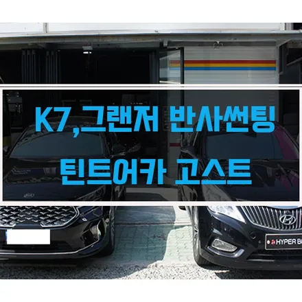 [울산 반사썬팅] K7/그랜저 썬팅시공/ 썬팅비교/ 틴트어카 고스트 / 울산 북구