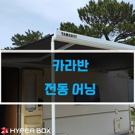 [울산 카라반] 야마비시 어닝/ 캠핑카 / 전동어닝/차박/캠핑 / 울산 북구