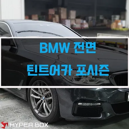 BMW5시리즈 여름대비 울산 전면썬팅 재시공,틴트어카 포시즌 시공기 / 울산 북구