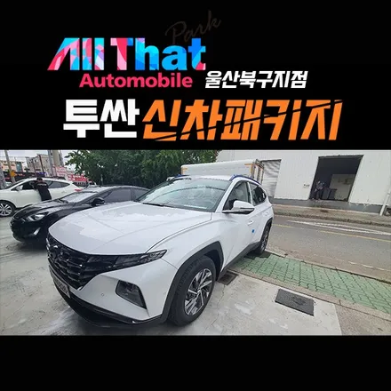 울산 신형투싼 NX4 기본구성이 탄탄한 올댓 신차패키지 시공기 / 울산 북구