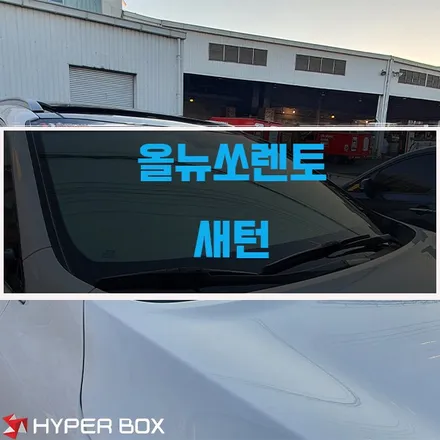 올뉴쏘렌토 솔라가드 새턴 썬팅 재시공으로 드레스업 / 울산 북구