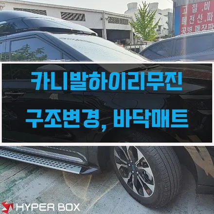 울산 카니발 리무진 구조변경에서 바닥매트시공까지 / 울산 북구